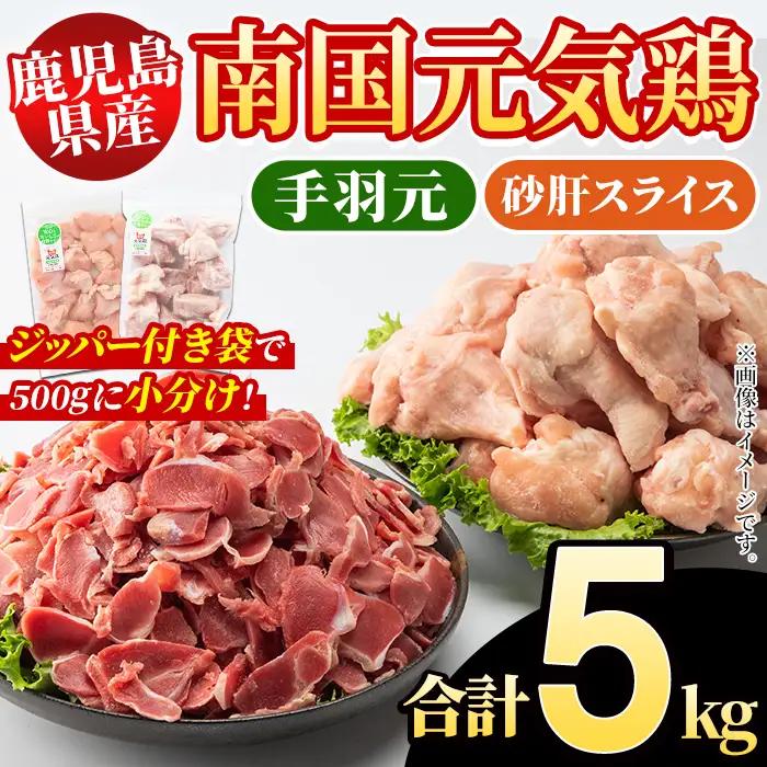 鹿児島県産！南国元気鶏 手羽元+砂肝スライスセット(合計5kg) 国産 鹿児島県産 鶏肉 肉 お肉 手羽元 砂肝スライス 南国元気鶏 小分け 小パック おかず おつまみ Jセット【さるがく水産】akn