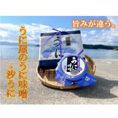 ふるさと納税 南三陸町 うに屋の汐うに・うに味噌　2種セット