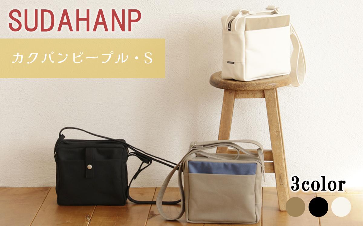 
                  須田帆布 カクバンピープル・S（カーキ／ブラック／キナリ）【 ショルダーバッグ バッグ カバン 鞄 帆布 国産 日本製 茨城県 つくば市 】
                