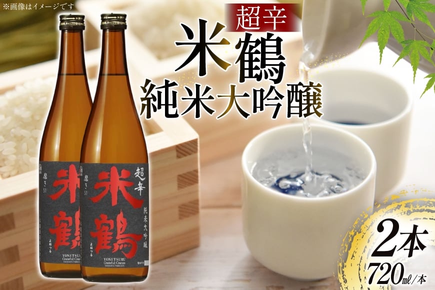 
            日本酒 超辛 純米大吟醸 720ml 2本 セット [米鶴酒造 山形県 高畠町 tk06ays710020] 辛口 酒 お酒 米 720 晩酌 淡麗 キレ
          