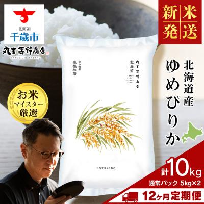 ふるさと納税 千歳市 【新米】令和8年度産【定期便12回中旬発送】北海道産ゆめぴりか 10kg(通常パック5kg×2袋)