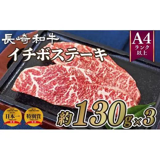 長崎和牛イチボステーキ(3枚)