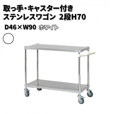 ふるさと納税 三条市 取っ手・キャスター付きステンレスワゴン2段H70 46×90 ホワイト 【315S001】