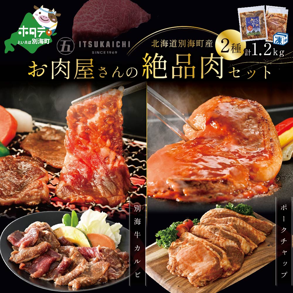 【焼肉セット1.2kg！】別海牛 味付け カルビ 400g かみこみ 豚 ポークチャップ 800g 計1.2kg 焼肉 牛肉 豚肉 セット【be111-0104】