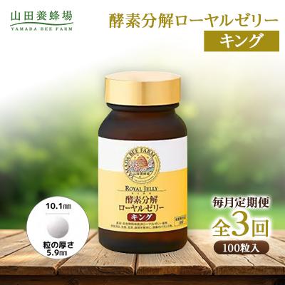 ふるさと納税 津山市 【毎月定期便】酵素分解ローヤルゼリーキング (560)全3回