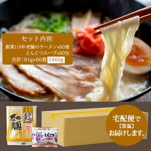 ラーメン 豚骨ラーメン 60食 創業明治38年 福山製麺の拉麺 ラー麦 乾麺 個包装 簡単調理 常備食 備蓄 保存食
