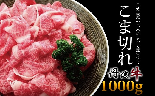 
丹波高原の恵みによって誕生する丹波牛　こま切れ　1000g【 国産牛 切り落とし 便利 牛コマ 牛細切れ 小間切れ 】　[020IZ001]
