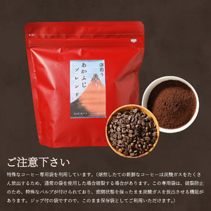 メール便発送「あかふじブレンド　2個セット」　富士山の湧き水で磨いた スペシャルティコーヒー定期便（豆320g）6ヶ月 珈琲 コーヒー豆  スペシャルティ あかふじブレンド 定期便 珈琲