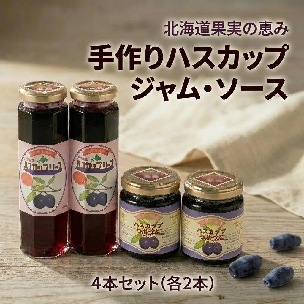 ＜北海道果実の恵み＞手作りハスカップジャム・ソース4本セット