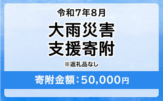 令和7年8月大雨災害 災害支援寄附【災害応援寄附金】 (寄附金額：50,000円)【返礼品なし】※被災地のために赤い羽根の共同募金会に災害支援金としてお預けします｜ 大雨 災害 復興 支援 寄附 寄付