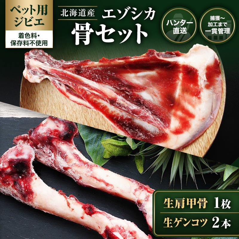 【ペット用ジビエ】無添加 エゾシカ 生肩甲骨1枚 ＆ ゲンコツ2本 セット 犬用 生肉 北海道産 鹿肉【deer food】ハンター直送 [ 健康 安心 安全 ブロック タンパク 低脂質 ストレス解消 歯石ケア ] 