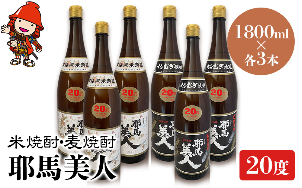 耶馬美人 20度 米焼酎 1,800ml×3本・麦焼酎  1,800ml×3本 大分県中津市の地酒 焼酎 酒 アルコール 大分県産 九州産 中津市 熨斗対応可