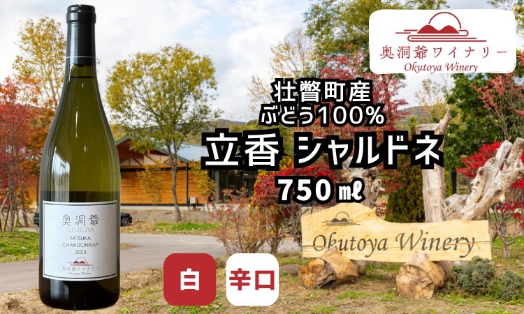 
                  奥洞爺ワイナリー 「立香シャルドネ2025(辛口・白ワイン)」 壮瞥町産ぶどう100% 750ml【ふるさと納税 人気 おすすめ ランキング 白ワイン シャルドネワイン 国産ワイン 北海道ワイン 辛口ワイン フルーティーワイン 日本ワイン ワイナリー直送 洞爺湖産ぶどう 減農薬栽培 奥洞爺ワイナリー 北海道 壮瞥町 送料無料 】SBTAO003
                