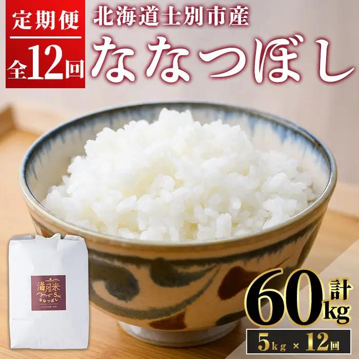 《 定期便・令和8年産先行予約！》 北海道 士別市産 満月農園のななつぼし(5kg×12回・計60kg)【2026年12月上旬より順次発送予定】 米 お米 定期便 北海道米 北海道産 ななつぼし 白米 ごはん コメ こめ 満月米 【満月農園】【F7062-2612】