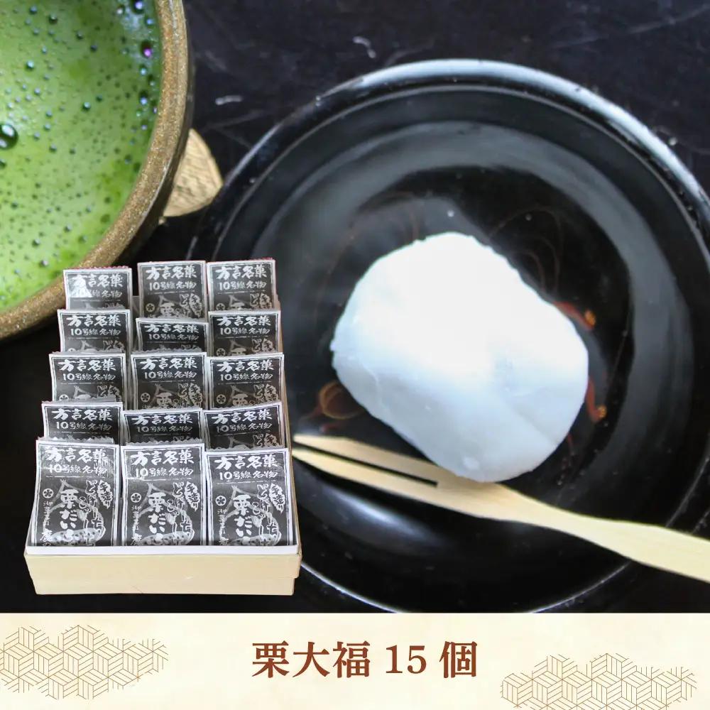 和菓子 方言銘菓「 栗大福 」15個 [ABAC006] 和菓子