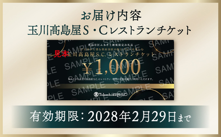 【世田谷区ふるさと納税限定】玉川高島屋Ｓ・Ｃレストランチケット（3,000円分）/ 東京 食事券 お食事券 レストラン ランチ ディナー【高島屋選定品】_0012-1-001-se4