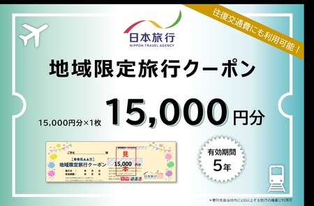 福島県会津若松市 日本旅行 地域限定旅行クーポン 1万5千円分｜チケット 旅行 宿泊券 ホテル 観光 旅行 旅行券 交通費 体験 宿泊 夏休み 冬休み 家族旅行 ひとり カップル 夫婦 親子 トラベルクーポン 会津若松旅行 [0818]