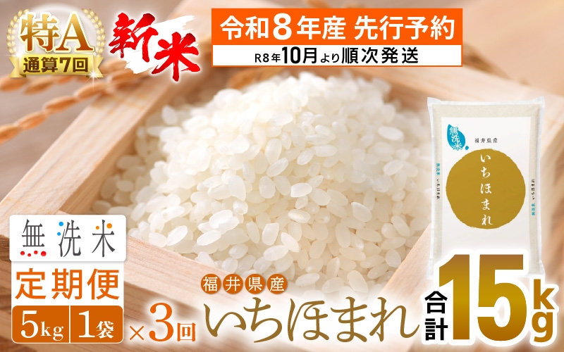 【新米・先行予約】令和7年産 無洗米 定期便 3回 いちほまれ 5kg × 3回（計15kg）特A 通算7回！福井県産【お米 コメ kome 3ヶ月連続 計15キロ 精米 白米 便利 時短】【令和7年10月より順次発送予定】 [e27-e004]