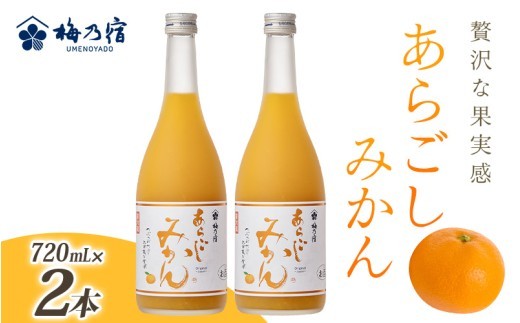 
                  梅乃宿 あらごしみかん 720ml 2本 セット ／ お酒 リキュール ギフト 贈り物 プレゼント 人気 メーカー直送 果肉たっぷり デザート つぶつぶ食感 ロック ストレート 奈良県 葛城市【umyd020A】
                