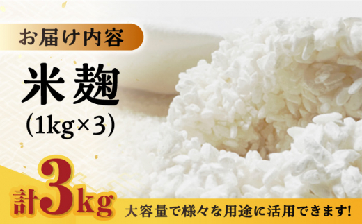 【9月中旬以降順次発送】イデマンの米麹 3kg（1kg×3） 吉野ヶ里町/イデマン味噌醤油醸造元 [FAF030]