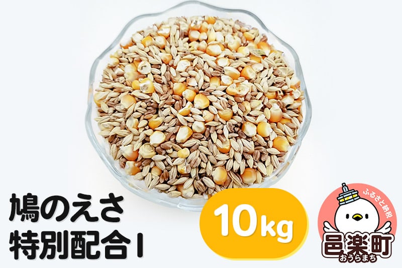 
            鳩のえさ 特別配合I 10kg×1袋 サイトウ・コーポレーション 飼料
          