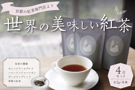 京都の紅茶専門店より世界の美味しい紅茶4点セット（オレンジアールグレイ紅茶 ハニージンジャーレモン紅茶 ダージリンブレンド紅茶 季節の紅茶） 世界の紅茶 紅茶 紅茶専門店 京都府 木津川市 4点セット 010-01