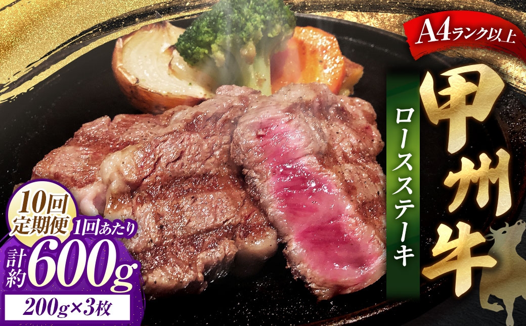 
                  【 10回定期便 】 甲州牛ロースステーキ 200g × 3枚入 黒毛和種 お肉 肉 ニク にく 牛肉 牛 甲州牛 ロースステーキ ロース ステーキ 黒毛和牛 国産 山梨県産 和牛 定期配送
                