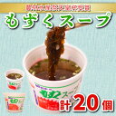 【ふるさと納税】 もずく スープ 20個 1種 醤油 風味 セット 冷蔵 海藻 低カロリー ダイエット ミネラル ビタミン 食物繊維 下関 彦島 山口