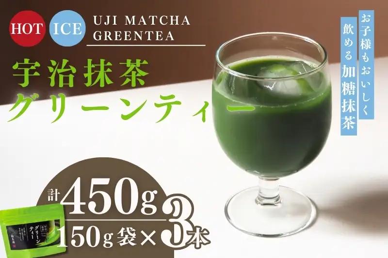 グリーンティー 宇治抹茶 抹茶ラテ グリーンティー【150g×3袋】