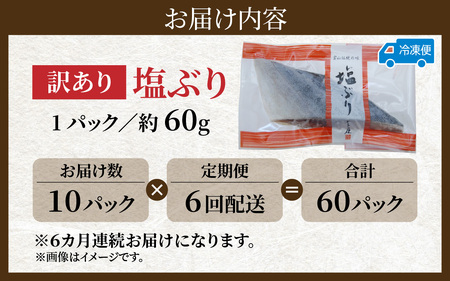 【定期便】6ヶ月連続お届け 訳あり 塩ぶり 10パックセット / 鰤 お歳暮 冬ギフト 年末 年始 切り身 天然ブリ 雑煮 おせち 下味冷凍 長期保存 おかず お弁当 1人暮らし 岩塩 塩焼き ギフト