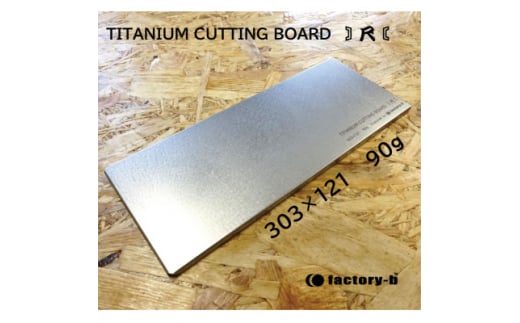 ＜factory-b＞ Ti  Cutting board(尺)＜純チタンまな板＞【1609233】
