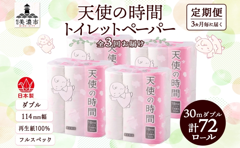 定期便 3ヶ月毎 全3回 トイレットペーパー 30m ダブル 18ロール×4袋 計72ロール 天使の時間 紙 ペーパー 日用品 消耗品 再生紙 無香料 厚手 備蓄 まとめ買い 防災 送料無料 川一製紙 岐阜県 美濃市