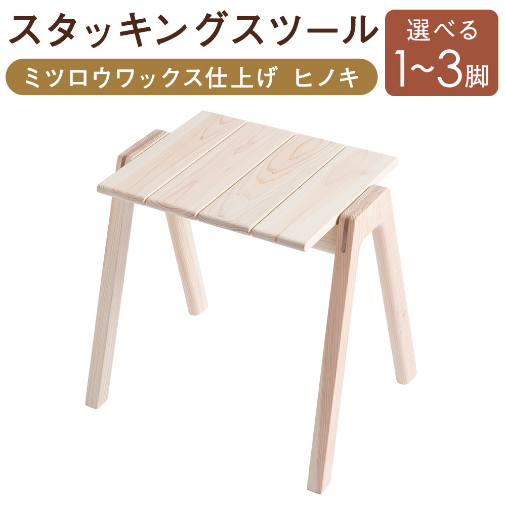 【ふるさと納税】【ミツロウワックス仕上げ】MINAZUKI STOOL（スタッキングスツール） ヒノキ 選べる脚数 (1脚 / 2脚 / 3脚 ) シンプル ナイトテーブル 机 つくえ 椅子 イス いす ひのき 檜 木製 家具 長崎県 長崎市 送料無料