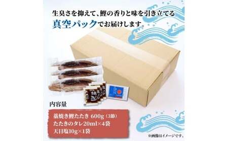 訳あり藁焼き鰹のたたき約600g（3節） 1節200g 鰹 藁焼き わら焼き 鰹タタキ カツオ たたき 鰹のたたき かつおのたたき カツオのたたき 鰹のタタキ かつお 高知 つまみ【土佐海株式会社】 