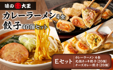 【 カレーラーメン 4食 餃子 40個 E セット 】味の大王 カレーラーメン 元祖ホッキ餃子（20個） チーズカレー餃子（20個） T013-005 ラーメン らーめん 拉麺 麺 麺類 生めん 惣菜 総菜 ぎょうざ ギョウザ 手延べ餃子 ホッキ餃子 元祖ホッキ餃子 チーズカレー餃子 詰め合わせ 詰合せ 手作り てづくり お得 おかず 昼食 夕食 美味しい ジューシー 味の大王 ふるさと納税 苫小牧市 おすすめ ランキング プレゼント ギフト