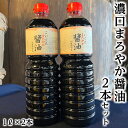 【ふるさと納税】濃口まろやか醤油 2本セット◇