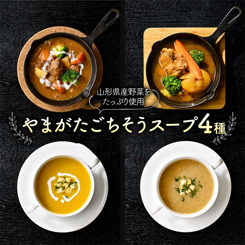 【ふるさと納税】“保存料着色料不使用“山形県産野菜を使用した【やまがたごちそうスープ4種】 F2Y-4279
