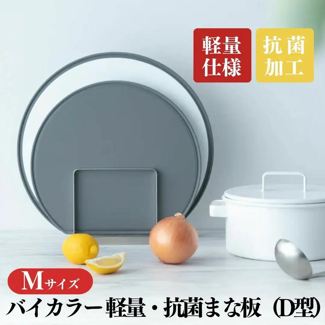 バイカラー 軽量・抗菌まな板（D型）Mサイズ 05060863 食洗機対応 清潔 抗菌加工 SIAA取得 まないた キッチン用品 軽量 調理器具 調理用品 新生活 一人暮らし 【017S125】