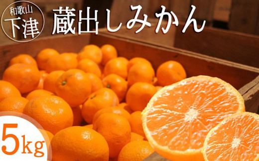 【1月中旬から2月発送】蔵出しみかん 5kg S・M・Lサイズ 和歌山県鈴木農園 みかん mikan ミカン 蜜柑 温州みかん【1月中旬から2月発送】蔵出しみかん 5kg S・M・Lサイズ 【蔵出みかん mikan ミカン 蜜柑 温州みかん みかん ミカン 蜜柑 温州みかん 蔵出みかん mikan ミカン 蜜柑 みかん ミカン 蜜柑】