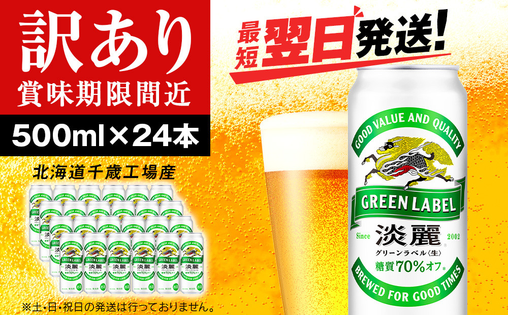 
            【訳あり】キリン淡麗 グリーンラベル＜北海道千歳工場産＞500ml（24本）
          