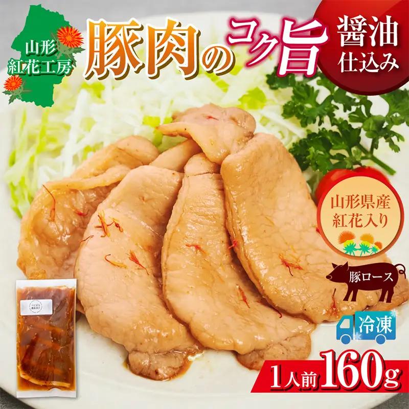 山形紅花工房 豚肉のコク旨醤油仕込み 1人前 FY25-498