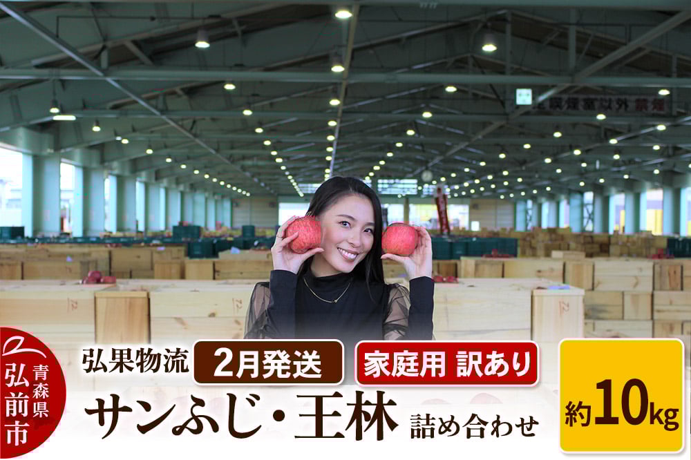 
            【26年2月発送】りんご 家庭用 訳あり サンふじ・王林 詰め合わせ 約10kg
          