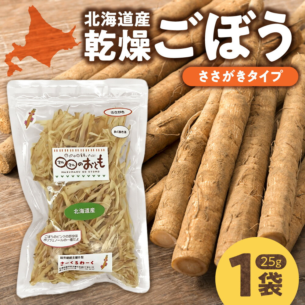 【ふるさと納税】 北海道産 乾燥 ごぼう ささがき 25g 1袋 乾燥野菜 野菜 牛蒡 手軽 便利 時短 料理 おやつ アレンジ 防災 備蓄 北海道 札幌市