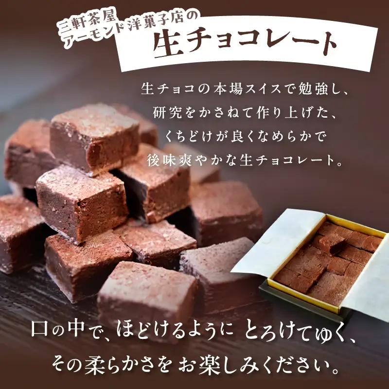 三軒茶屋アーモンド洋菓子店 生チョコ とろ～り生チョコ 2種セット スイーツ チョコレート 贅沢ギフト 贈り物_0042-001-se5