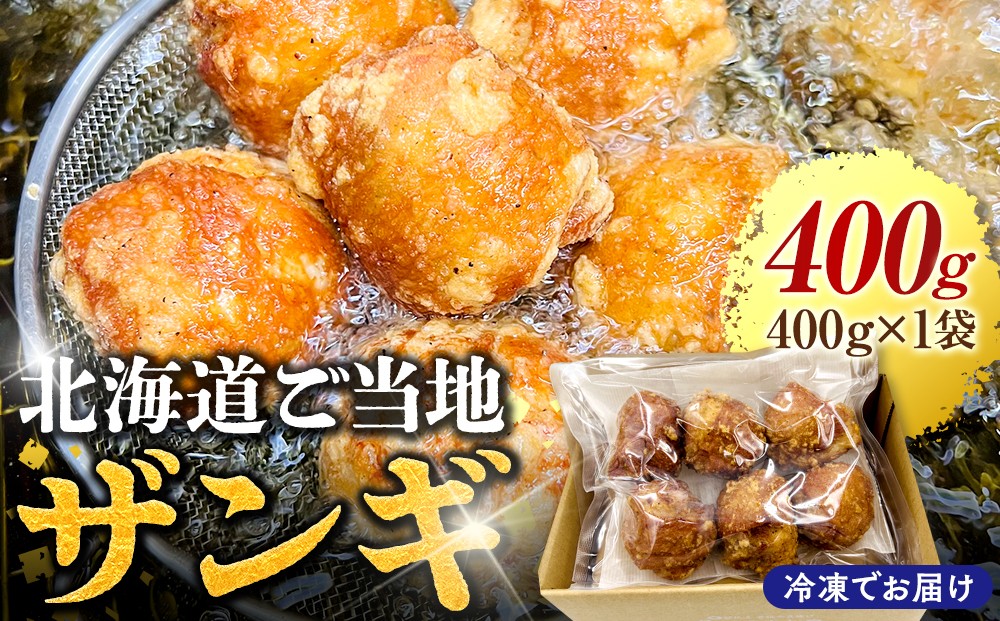 
                  北海道ご当地 ザンギ 400g EB8-0104
                