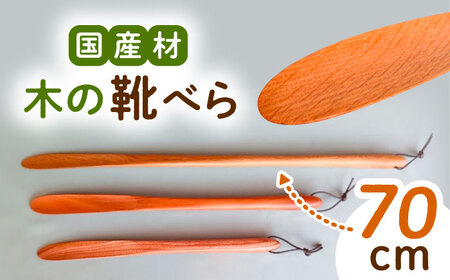 木の靴べら（70cm）1個 / 恵那市 / はせ工房 [AUCH017] 靴べら
