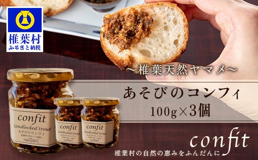 
            【椎葉村産天然ヤマメのコンフィ（瓶詰）】 あそびのコンフィ～椎葉天然ヤマメ～ 100g×3個 [コンフィ ヤマメ そばの実 蕎麦 天然ヤマメ おかず おつまみ 人気 おすすめ 送料無料] MI-3
          