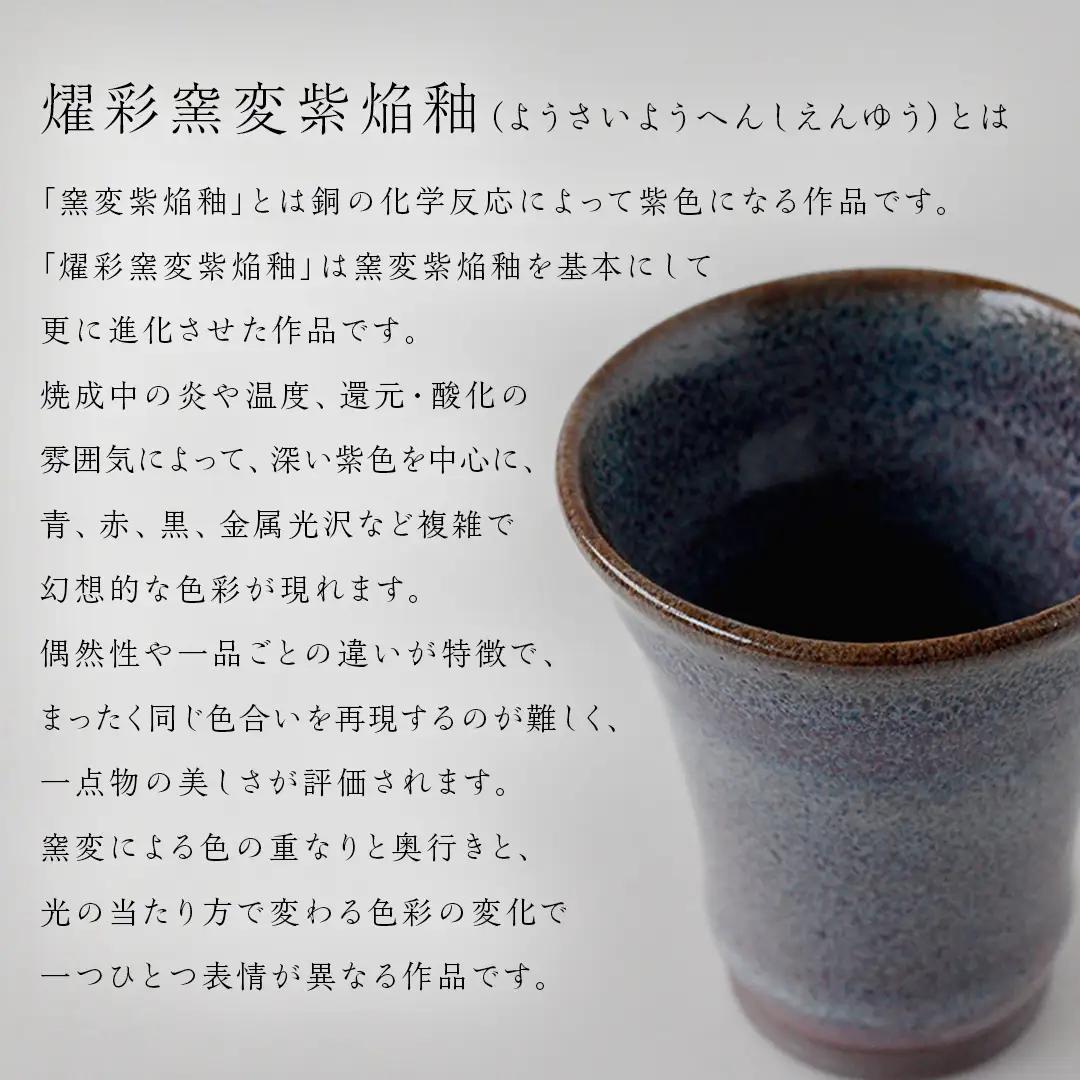 【燿彩窯変紫焔釉】ぐい呑み （小野寺裕司 作）
