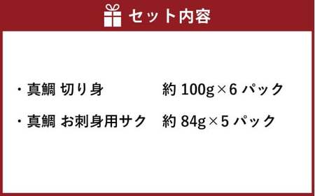 真鯛の切り身&amp;サク 計1020g【firesh®】 