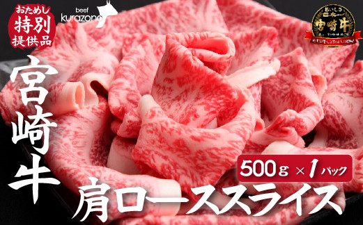 
            【内閣総理大臣賞 4大会連続受賞】宮崎牛肩ローススライス 500g（おためし 国産 牛肉 お肉 和牛 スライス すき焼き 焼きしゃぶ 霜降り 宮崎牛 A4 A5 ブランド牛）
          